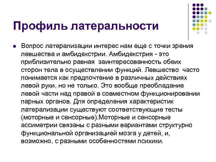 Профиль латеральности l  Вопрос латерализации интерес нам еще с точки зрения левшества и