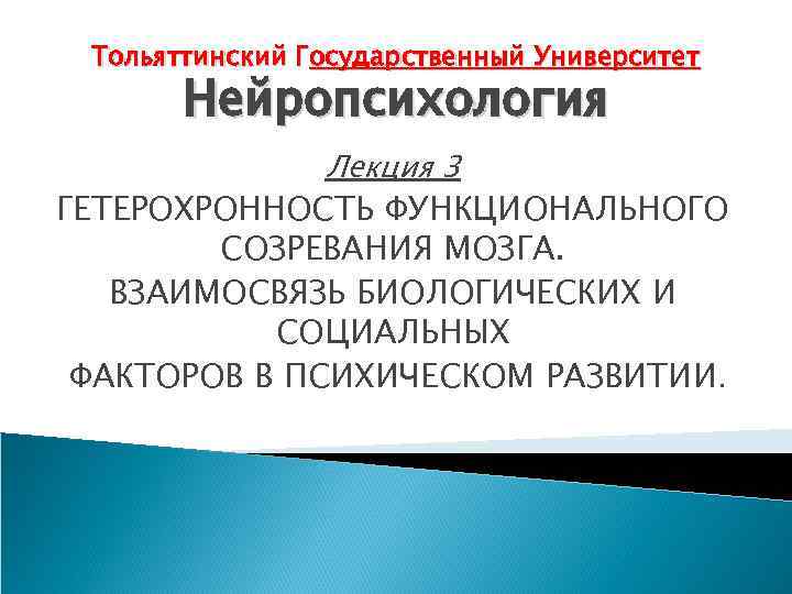  Тольяттинский Государственный Университет  Нейропсихология    Лекция 3 ГЕТЕРОХРОННОСТЬ ФУНКЦИОНАЛЬНОГО 