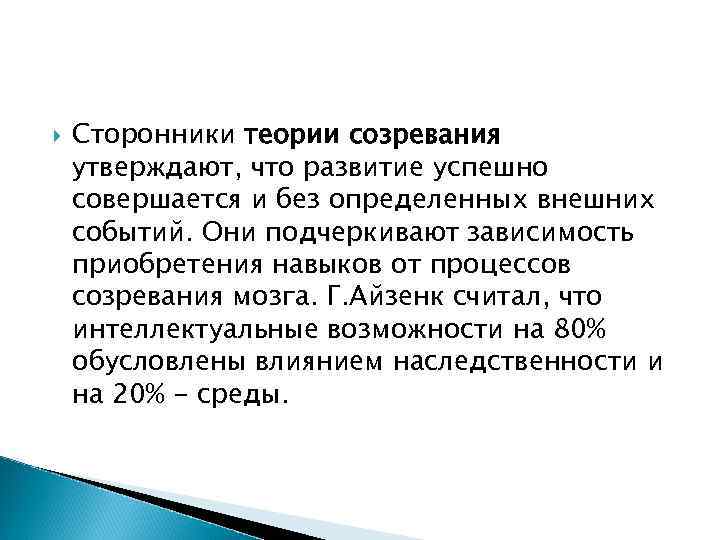  Сторонники теории созревания утверждают, что развитие успешно совершается и без определенных внешних
