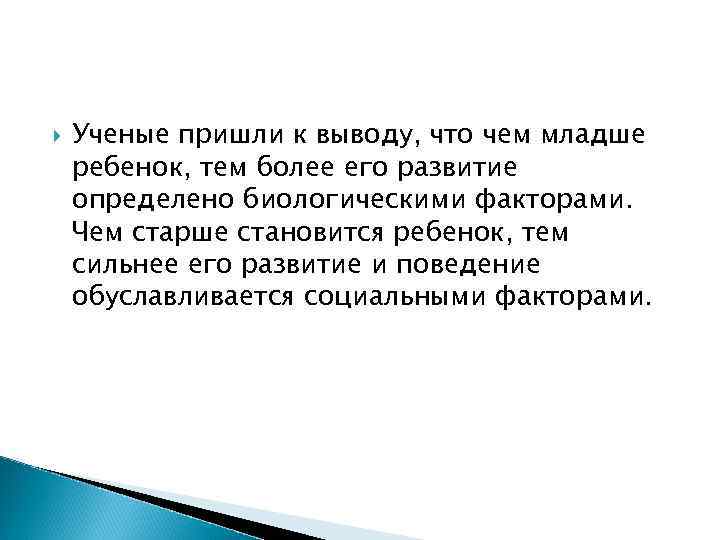   Ученые пришли к выводу, что чем младше ребенок, тем более его развитие