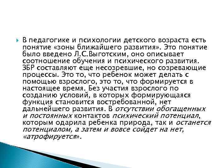  В педагогике и психологии детского возраста есть понятие «зоны ближайшего развития» .
