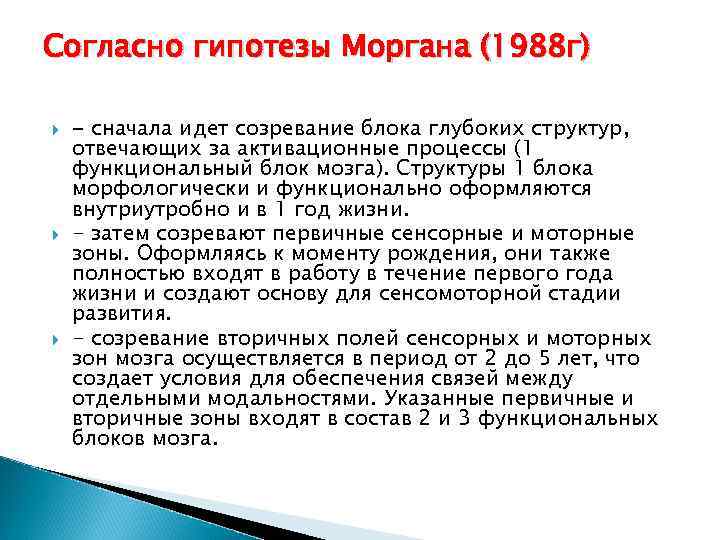 Согласно гипотезы Моргана (1988 г) - сначала идет созревание блока глубоких структур, отвечающих за