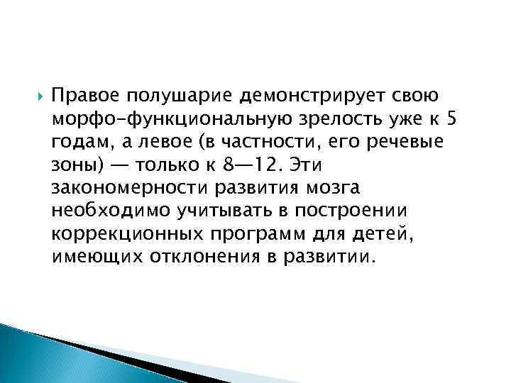   Правое полушарие демонстрирует свою морфо-функциональную зрелость уже к 5 годам, а левое