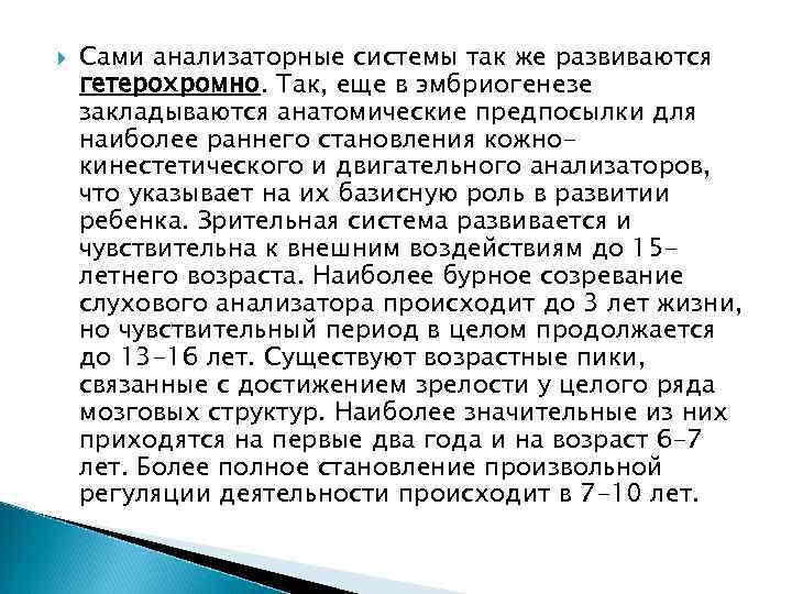   Сами анализаторные системы так же развиваются гетерохромно. Так, еще в эмбриогенезе закладываются