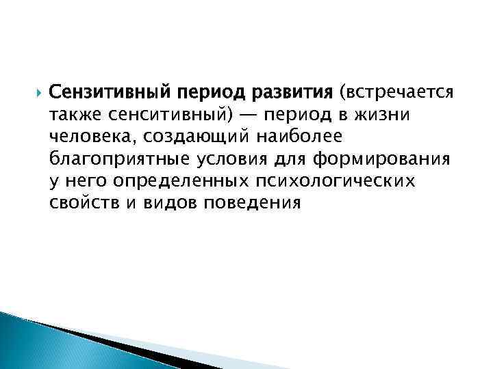   Сензитивный период развития (встречается также сенситивный) — период в жизни человека, создающий