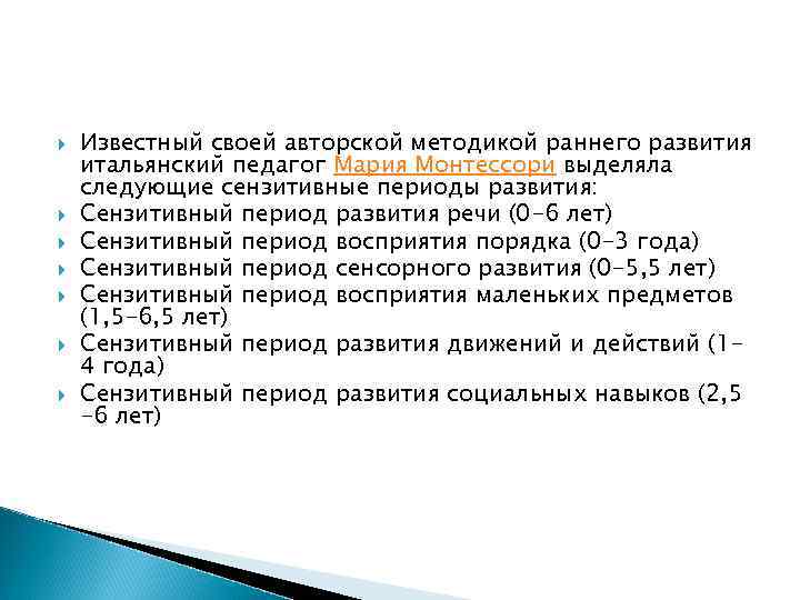   Известный своей авторской методикой раннего развития итальянский педагог Мария Монтессори выделяла следующие