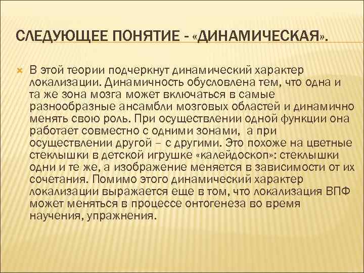 СЛЕДУЮЩЕЕ ПОНЯТИЕ - «ДИНАМИЧЕСКАЯ» .  В этой теории подчеркнут динамический характер локализации. Динамичность