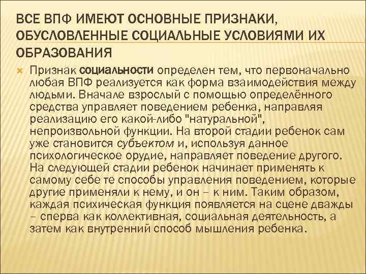 ВСЕ ВПФ ИМЕЮТ ОСНОВНЫЕ ПРИЗНАКИ, ОБУСЛОВЛЕННЫЕ СОЦИАЛЬНЫЕ УСЛОВИЯМИ ИХ ОБРАЗОВАНИЯ Признак социальности определен тем,