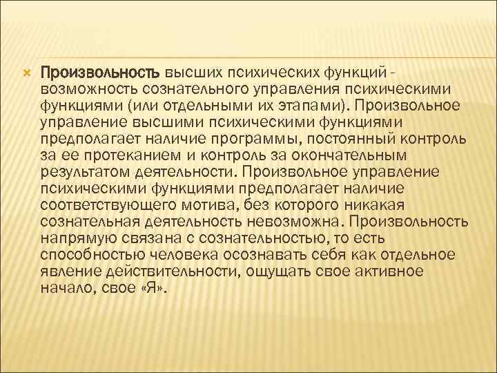   Произвольность высших психических функций - возможность сознательного управления психическими функциями (или отдельными
