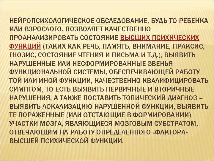 НЕЙРОПСИХОЛОГИЧЕСКОЕ ОБСЛЕДОВАНИЕ, БУДЬ ТО РЕБЕНКА ИЛИ ВЗРОСЛОГО, ПОЗВОЛЯЕТ КАЧЕСТВЕННО ПРОАНАЛИЗИРОВАТЬ СОСТОЯНИЕ ВЫСШИХ ПСИХИЧЕСКИХ ФУНКЦИЙ