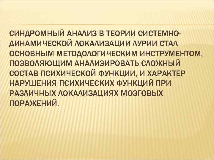 СИНДРОМНЫЙ АНАЛИЗ В ТЕОРИИ СИСТЕМНО- ДИНАМИЧЕСКОЙ ЛОКАЛИЗАЦИИ ЛУРИИ СТАЛ ОСНОВНЫМ МЕТОДОЛОГИЧЕСКИМ ИНСТРУМЕНТОМ, ПОЗВОЛЯЮЩИМ АНАЛИЗИРОВАТЬ