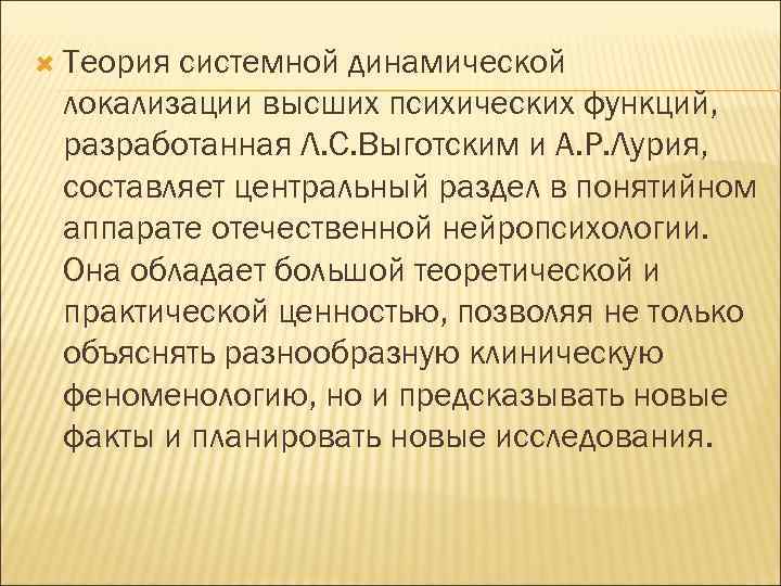  Теориясистемной динамической локализации высших психических функций,  разработанная Л. С. Выготским и А.