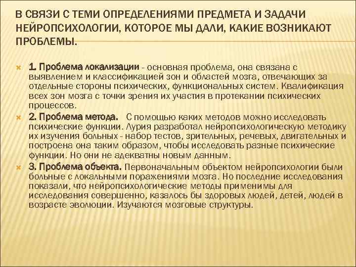 В СВЯЗИ С ТЕМИ ОПРЕДЕЛЕНИЯМИ ПРЕДМЕТА И ЗАДАЧИ НЕЙРОПСИХОЛОГИИ, КОТОРОЕ МЫ ДАЛИ, КАКИЕ ВОЗНИКАЮТ
