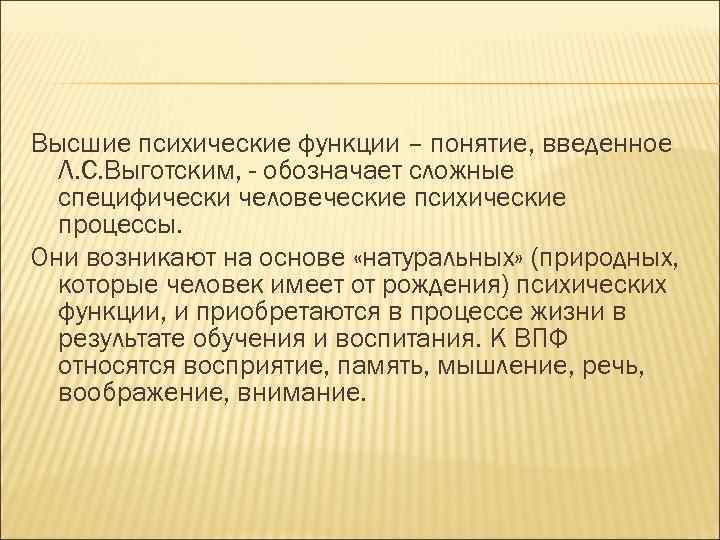 Высшие психические функции – понятие, введенное  Л. С. Выготским, - обозначает сложные 
