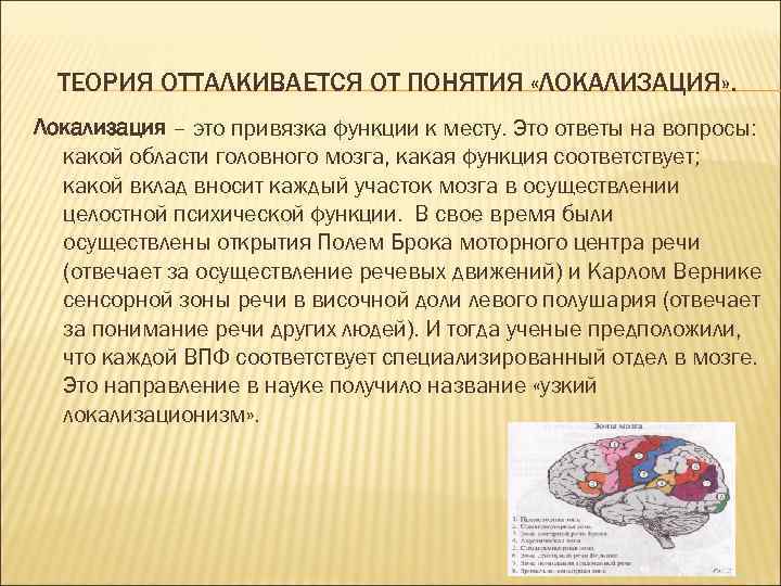  ТЕОРИЯ ОТТАЛКИВАЕТСЯ ОТ ПОНЯТИЯ «ЛОКАЛИЗАЦИЯ» . Локализация – это привязка функции к месту.