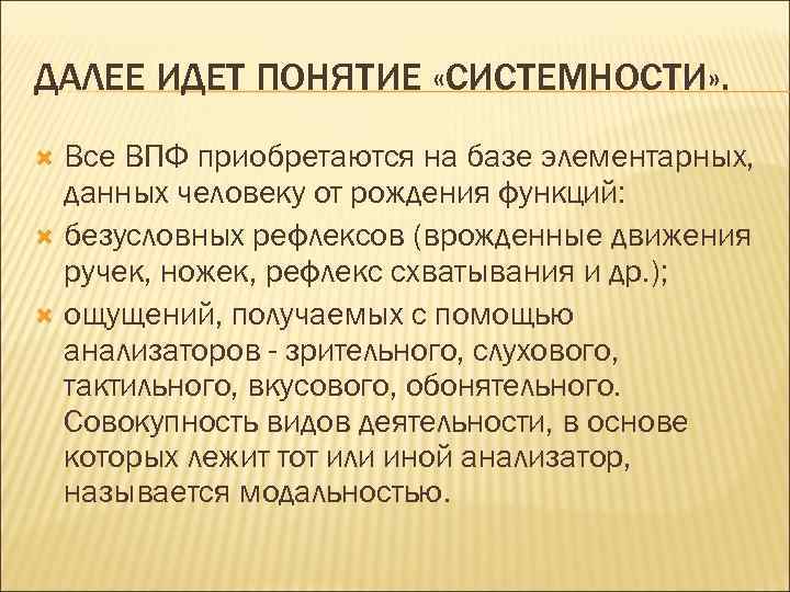 ДАЛЕЕ ИДЕТ ПОНЯТИЕ «СИСТЕМНОСТИ» .  Все ВПФ приобретаются на базе элементарных,  данных