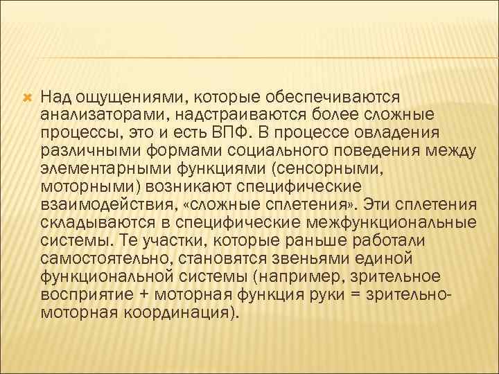   Над ощущениями, которые обеспечиваются анализаторами, надстраиваются более сложные процессы, это и есть