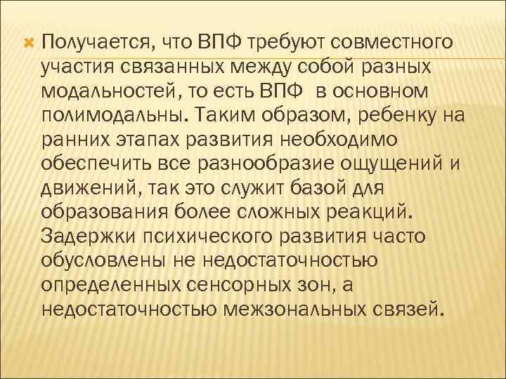  Получается, что ВПФ требуют совместного участия связанных между собой разных модальностей, то есть
