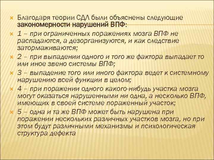  Благодаря теории СДЛ были объяснены следующие закономерности нарушений ВПФ: 1 – при