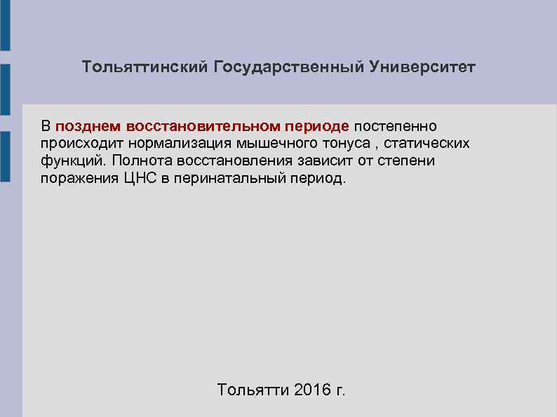 Тольяттинский Государственный Университет В позднем восстановительном периоде постепенно происходит нормализация мышечного тонуса Тольяттинский Государственный Университет В позднем восстановительном периоде постепенно происходит нормализация мышечного тонуса