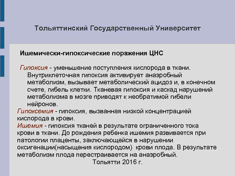 Тольяттинский Государственный Университет Ишемически-гипоксические поражения ЦНС Гипоксия - уменьшение поступления кислорода Тольяттинский Государственный Университет Ишемически-гипоксические поражения ЦНС Гипоксия - уменьшение поступления кислорода