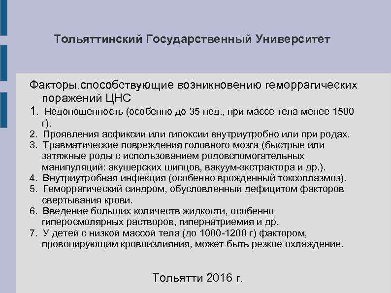 Тольяттинский Государственный Университет Факторы, способствующие возникновению геморрагических поражений ЦНС 1. Тольяттинский Государственный Университет Факторы, способствующие возникновению геморрагических поражений ЦНС 1.