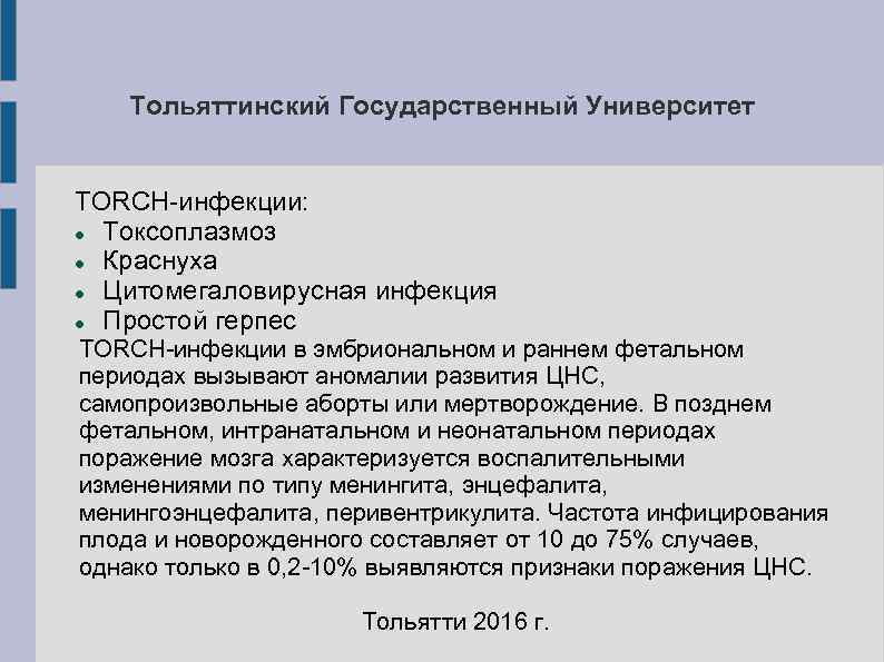 Тольяттинский Государственный Университет TORCH-инфекции: Токсоплазмоз Краснуха Цитомегаловирусная инфекция Тольяттинский Государственный Университет TORCH-инфекции: Токсоплазмоз Краснуха Цитомегаловирусная инфекция