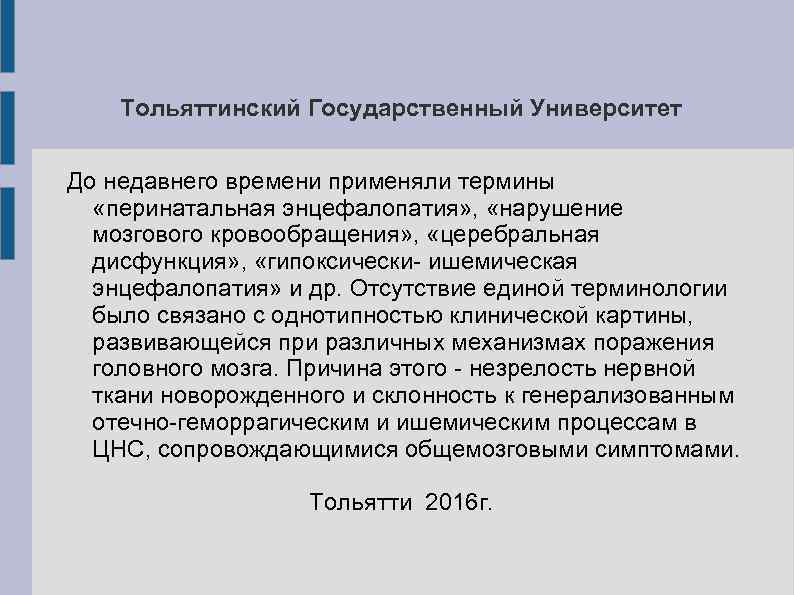 Тольяттинский Государственный Университет До недавнего времени применяли термины «перинатальная энцефалопатия» Тольяттинский Государственный Университет До недавнего времени применяли термины «перинатальная энцефалопатия»