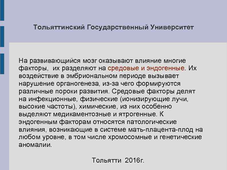 Тольяттинский Государственный Университет На развивающийся мозг оказывают влияние многие факторы, Тольяттинский Государственный Университет На развивающийся мозг оказывают влияние многие факторы,