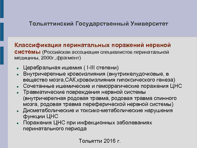 Тольяттинский Государственный Университет Классификация перинатальных поражений нервной системы (Российская ассоциация специалистов перинатальной Тольяттинский Государственный Университет Классификация перинатальных поражений нервной системы (Российская ассоциация специалистов перинатальной