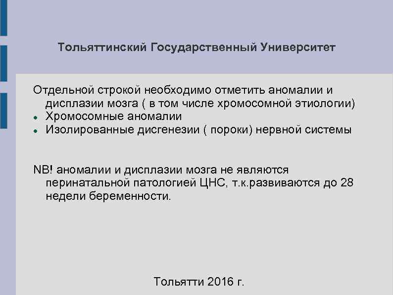 Тольяттинский Государственный Университет Отдельной строкой необходимо отметить аномалии и дисплазии Тольяттинский Государственный Университет Отдельной строкой необходимо отметить аномалии и дисплазии