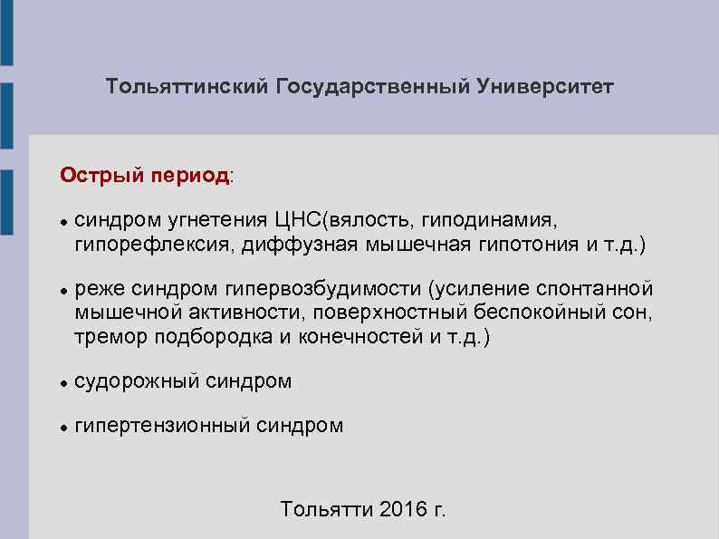Тольяттинский Государственный Университет Острый период: синдром угнетения ЦНС(вялость, гиподинамия, гипорефлексия, Тольяттинский Государственный Университет Острый период: синдром угнетения ЦНС(вялость, гиподинамия, гипорефлексия,