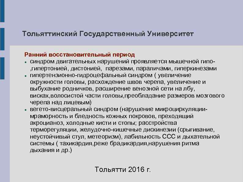 Тольяттинский Государственный Университет Ранний восстановительный период синдром двигательных нарушений проявляется мышечной гипо- Тольяттинский Государственный Университет Ранний восстановительный период синдром двигательных нарушений проявляется мышечной гипо-