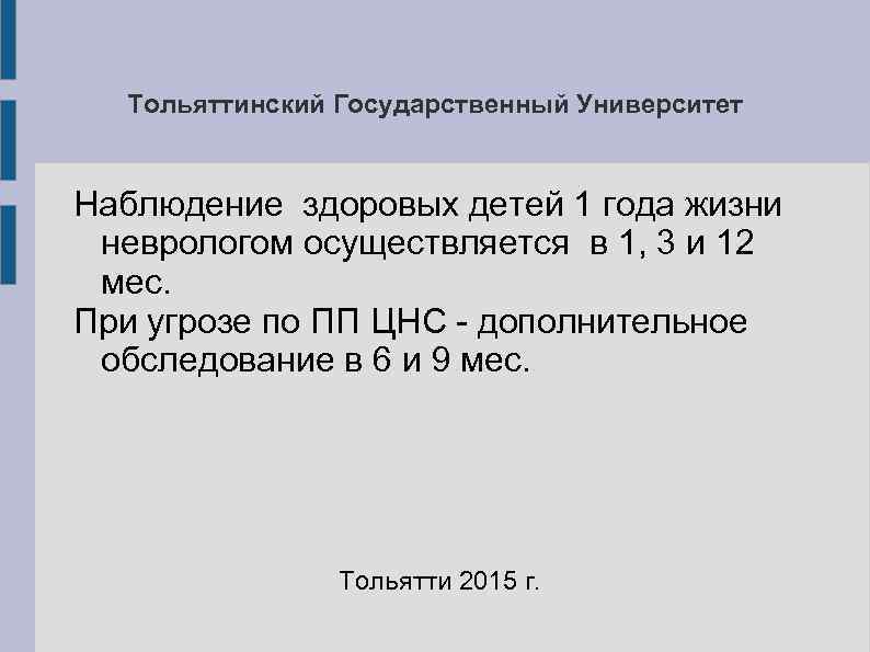   Тольяттинский Государственный Университет  Наблюдение здоровых детей 1 года жизни  неврологом