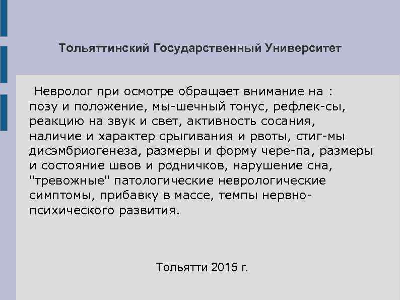   Тольяттинский Государственный Университет  Невролог при осмотре обращает внимание на : позу