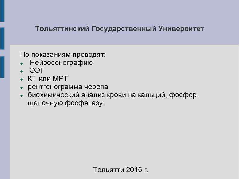   Тольяттинский Государственный Университет  По показаниям проводят: Нейросонографию ЭЭГ  КТ или