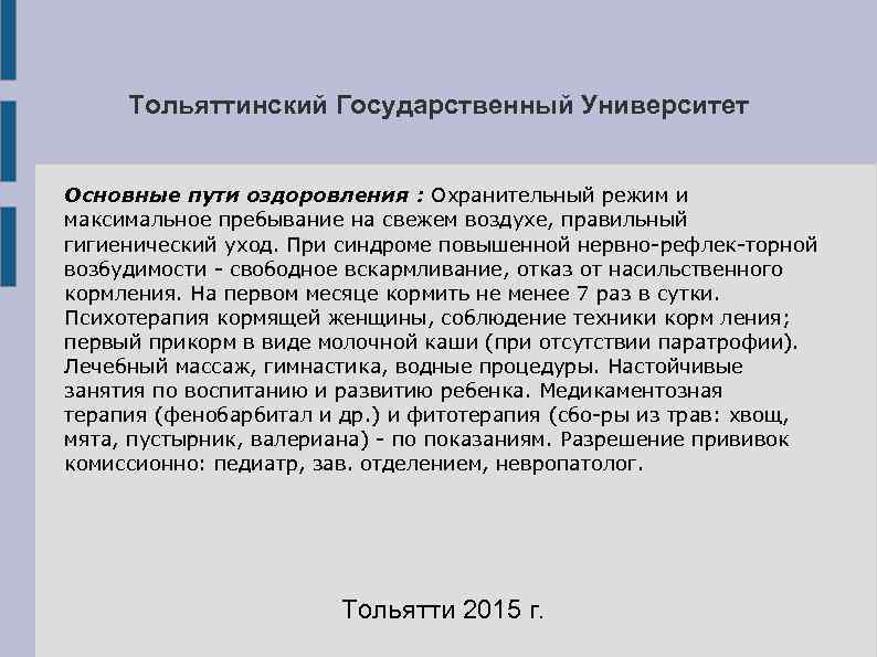 Тольяттинский Государственный Университет  Основные пути оздоровления : Охранительный режим и максимальное пребывание
