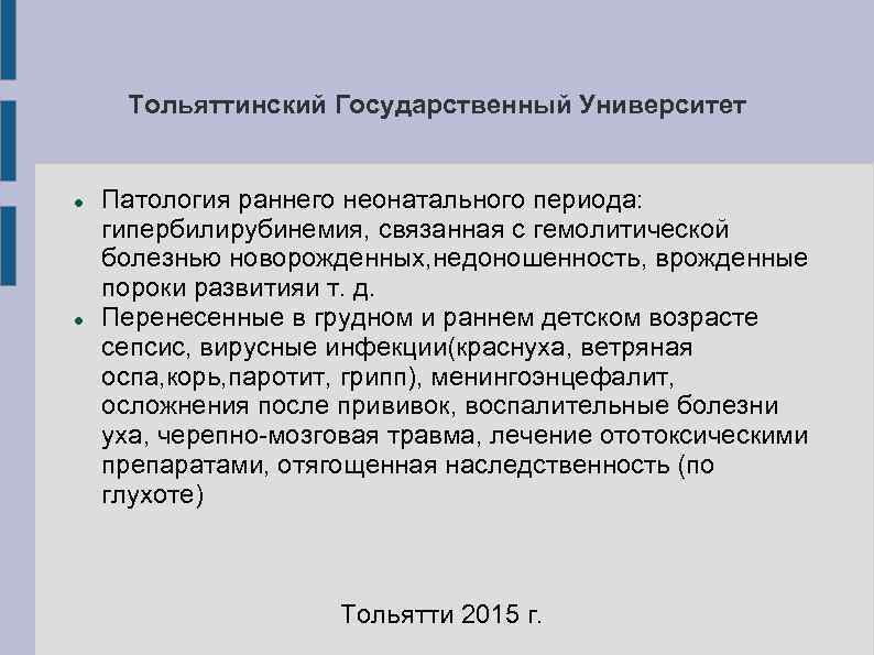  Тольяттинский Государственный Университет  Патология раннего неонатального периода:  гипербилирубинемия, связанная с гемолитической