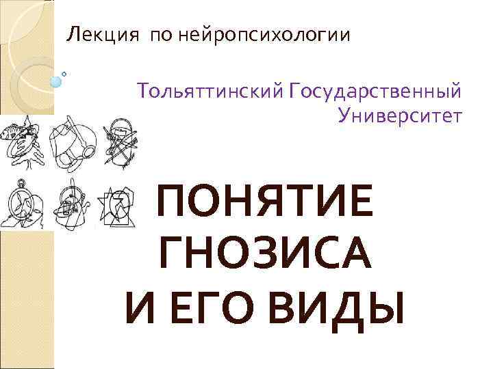 Лекция по нейропсихологии  Тольяттинский Государственный     Университет   ПОНЯТИЕ
