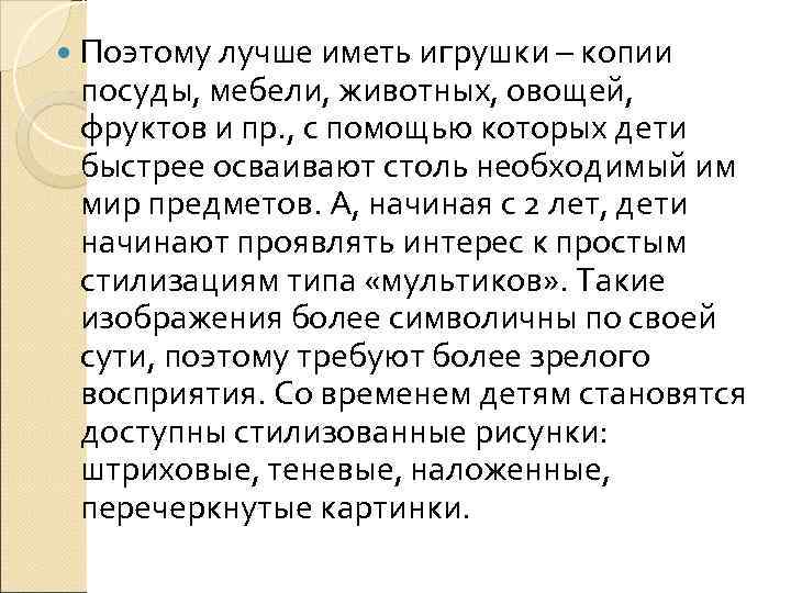   Поэтому лучше иметь игрушки – копии посуды, мебели, животных, овощей,  фруктов
