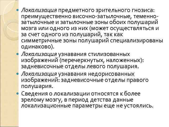  Локализация предметного зрительного гнозиса: преимущественно височно-затылочные, теменно-  затылочные и затылочные зоны обоих