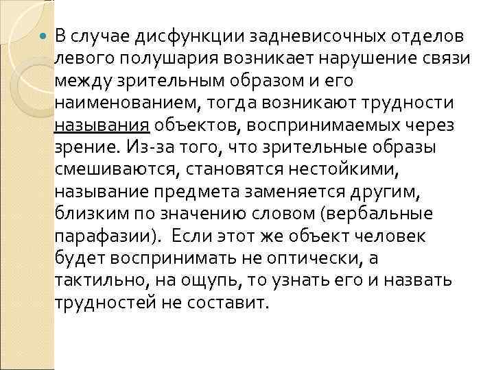   В случае дисфункции задневисочных отделов левого полушария возникает нарушение связи между зрительным