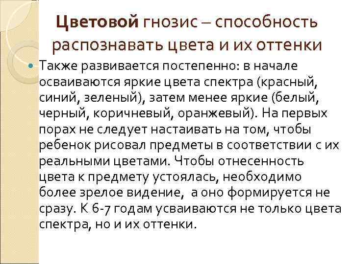  Цветовой гнозис – способность  распознавать цвета и их оттенки Также развивается постепенно: