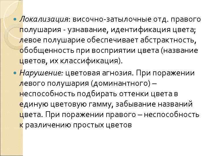 Локализация: височно-затылочные отд. правого  полушария - узнавание, идентификация цвета; левое полушарие обеспечивает
