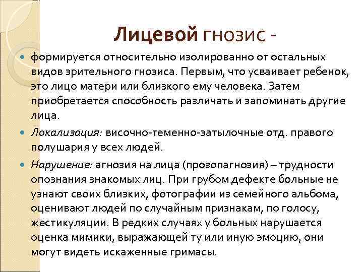     Лицевой гнозис -  формируется относительно изолированно от остальных 