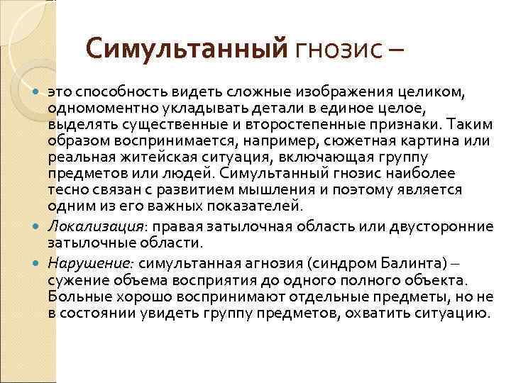  Симультанный гнозис –  это способность видеть сложные изображения целиком, одномоментно укладывать детали