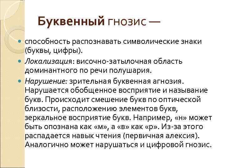  Буквенный гнозис —  способность распознавать символические знаки  (буквы, цифры).  Локализация: