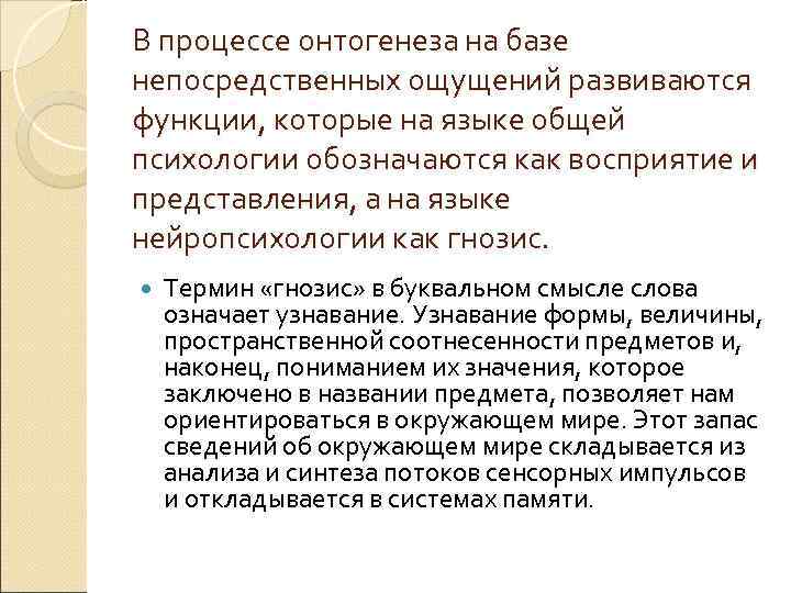 В процессе онтогенеза на базе непосредственных ощущений развиваются функции, которые на языке общей психологии