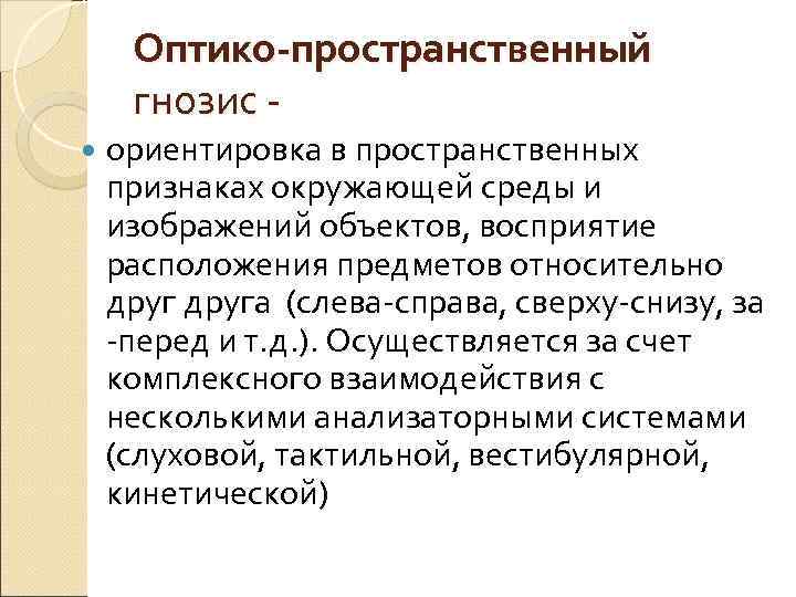 Гнозис. Оптико-пространственного гнозиса. Оптико-пространственный зрительный Гнозис. Нарушение оптико-пространственного гнозиса. Пространственный пространственный Гнозис.