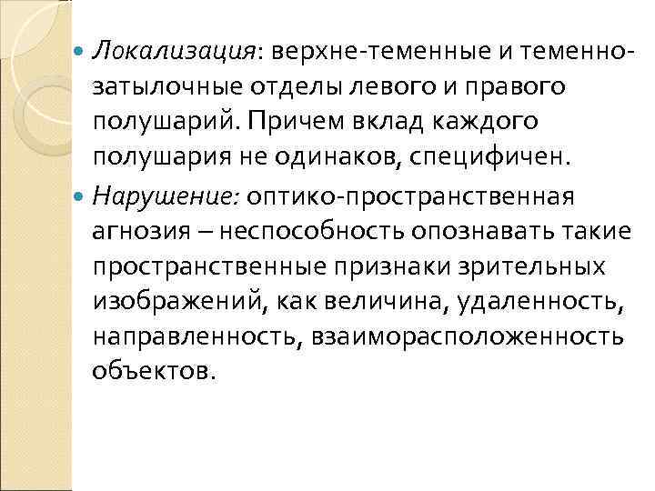 Локализация: верхне-теменные и теменно-  затылочные отделы левого и правого  полушарий. Причем